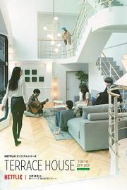 双层公寓：东京2019-2020 Terrace House: Tokyo 2019-2020