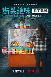 街头绝味：拉丁美洲 Street Food: Latin America