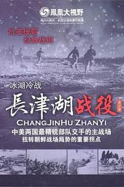 冰雪集结令：长津湖战役全纪录 Bing Xue Ji Jie Ling ：Chang Jin Hu Zhan Yi Quan Ji Lu