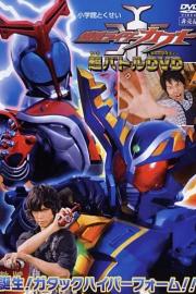 假面骑士甲斗 Kamen Rider Kabuto: Birth! Gatack Hyper Form!!