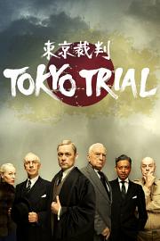 东京审判 Tokyo Trial