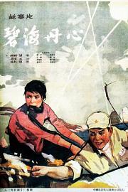 碧海丹心1963