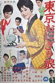 东京饭团姑娘1961