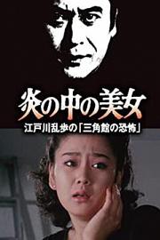 明智小五郎美女系列23：火焰中的美女 江户川乱步的恐怖三角馆1984