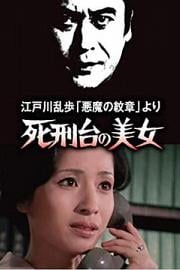 明智小五郎美女系列3：死刑台的美女1978