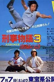 刑事物语3：片山刑警在海岛1984