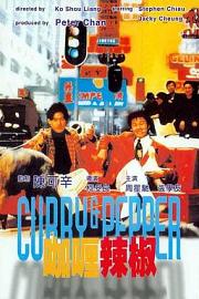 咖喱辣椒1990