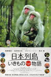 日本列岛 动物物语2012