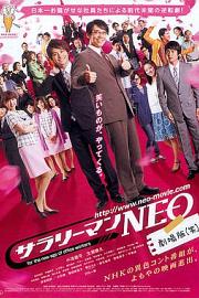 上班族NEO 剧场版(笑)2011