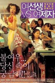 女老师与女学生2004