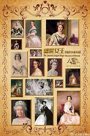 盛世女王：伊丽莎白与维多利亚2015