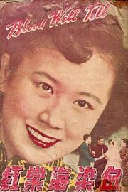 血染海棠红1949