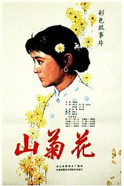 山菊花（倪萍主演）1982