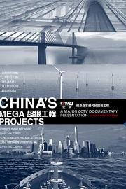 超级工程 China's Mega Projects