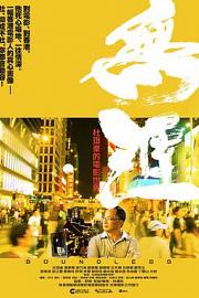 无涯：杜琪峰的电影世界 2013