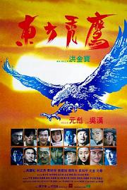 东方秃鹰 1987
