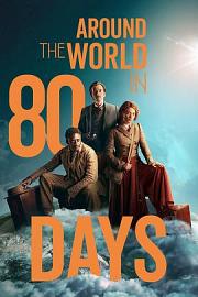 八十天环游地球 Around the World in 80 Days