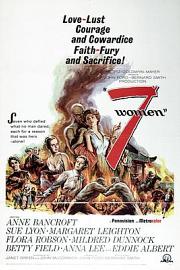 七女人1966