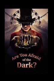 你害怕黑暗吗？ Are You Afraid of the Dark?