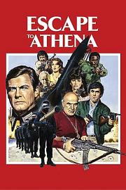 逃往雅典娜 (1979) 下载