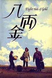 八两金 (1989) 下载
