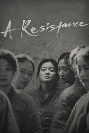 抗拒：柳宽顺的故事 Resistance: The Yoo Kwan-soon Story 2019