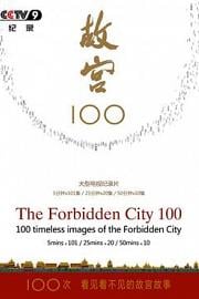 故宫100——看见看不见的紫禁城 The Forbidden City 100