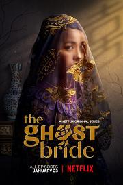 彼岸之嫁 The Ghost Bride
