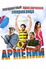 亚美尼亚大冒险 2012