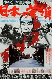 黑社会战争：日本的首领 1977