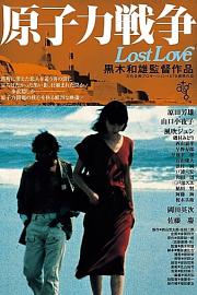 原子力戦争 Lost Love 1978