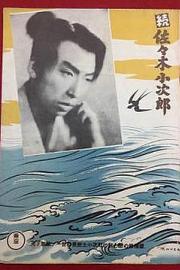 续·佐佐木小次郎1951