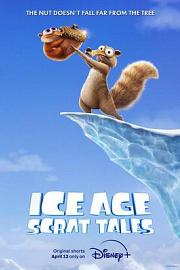 冰川时代：斯克特的传说 Ice Age: Scrat Tales