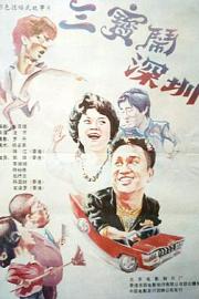 三宝闹深圳1985