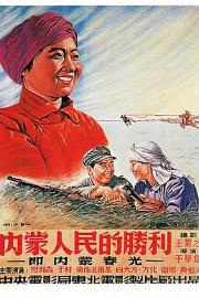 内蒙人民的胜利1951