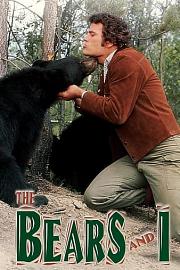 我和大熊 1974