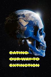 食至灭绝 2021