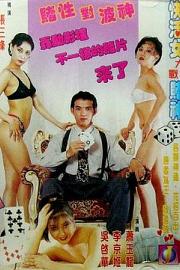 赌城快活女 1996