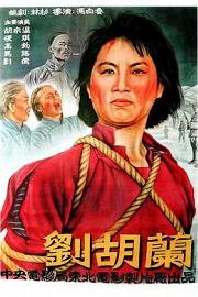 刘胡兰 1950