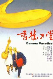 香蕉天堂 1989