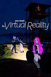 我们在虚拟现实中相遇 2022