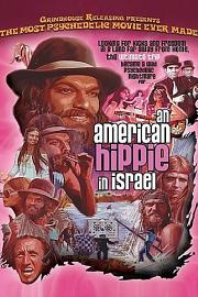 一个美国嬉皮士在以色列 1972