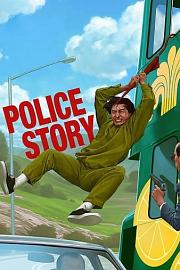 警察故事 (1985) 下载