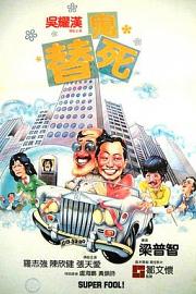 龙咁威 1981
