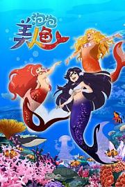 泡泡美人鱼 H2O: Mermaid Adventures