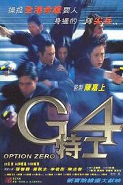 G4特工 1997