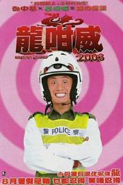 龍咁威2003 2003