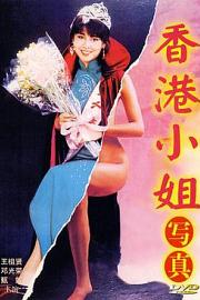 香港小姐写真 1987