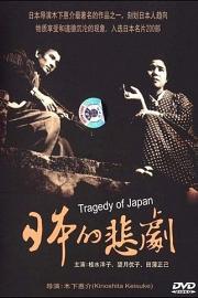 A.Japanese.Tragedy.1953