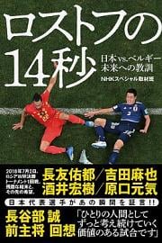 NHK纪录片：让日本沉默的14秒 世界杯日本vs比利时背后的故事 
